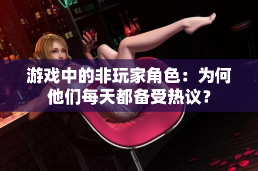 游戲中的非玩家角色：為何他們每天都備受熱議？