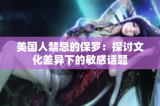 美國人禁忌的保羅：探討文化差異下的敏感話題