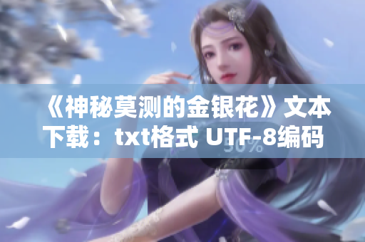 《神秘莫測(cè)的金銀花》文本下載：txt格式 UTF-8編碼