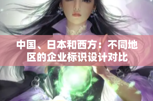 中國、日本和西方：不同地區的企業標識設計對比