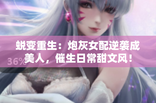 蛻變重生：炮灰女配逆襲成美人，催生日常甜文風！