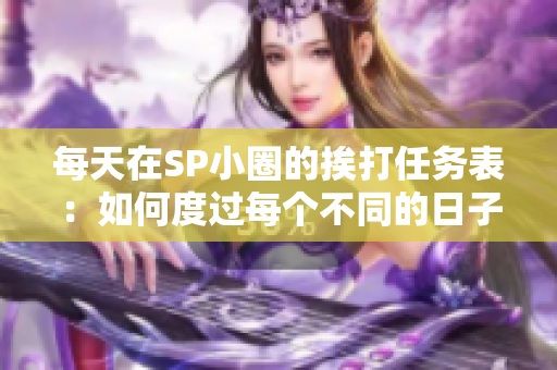 每天在SP小圈的挨打任務表：如何度過每個不同的日子