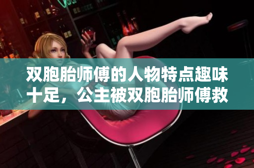 雙胞胎師傅的人物特點趣味十足，公主被雙胞胎師傅救助