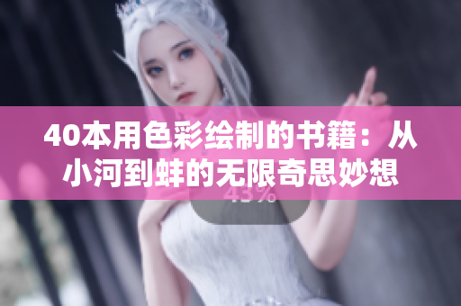 40本用色彩繪制的書籍：從小河到蚌的無(wú)限奇思妙想