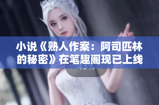小說(shuō)《熟人作案：阿司匹林的秘密》在筆趣閣現(xiàn)已上線