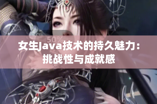 女生Java技術(shù)的持久魅力：挑戰(zhàn)性與成就感