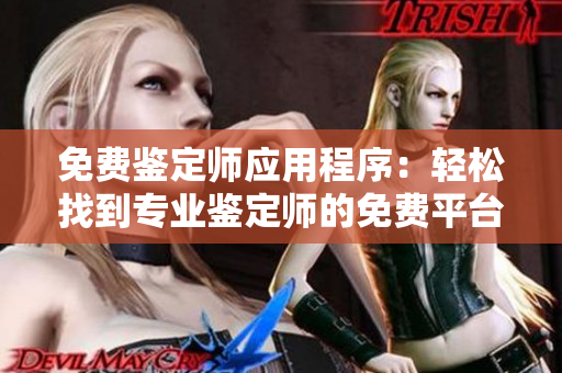 免費鑒定師應用程序：輕松找到專業鑒定師的免費平臺