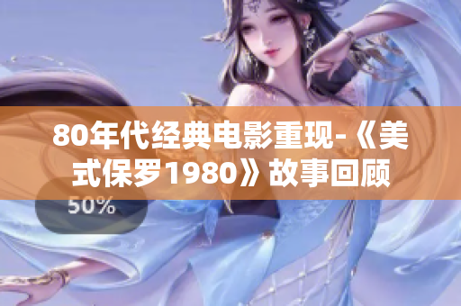 80年代經典電影重現-《美式保羅1980》故事回顧