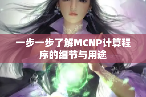 一步一步了解MCNP計(jì)算程序的細(xì)節(jié)與用途