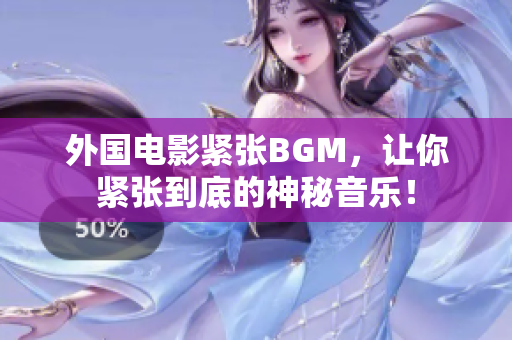 外國電影緊張BGM，讓你緊張到底的神秘音樂！