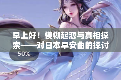 早上好！模糊起源與真相探索——對日本早安曲的探討
