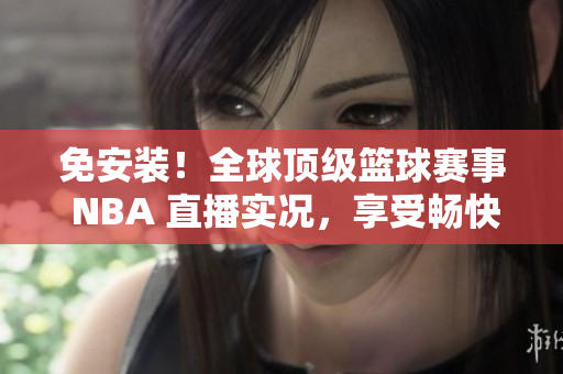 免安裝！全球頂級籃球賽事 NBA 直播實況，享受暢快視覺盛宴