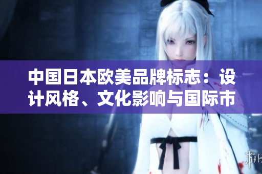 中國日本歐美品牌標(biāo)志：設(shè)計風(fēng)格、文化影響與國際市場表現(xiàn)
