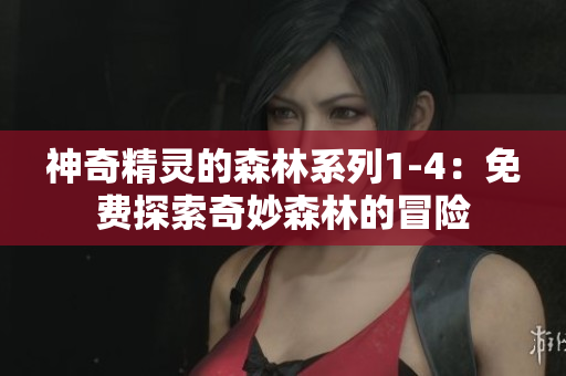 神奇精靈的森林系列1-4：免費探索奇妙森林的冒險