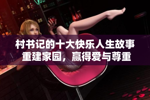 村書記的十大快樂人生故事 重建家園，贏得愛與尊重