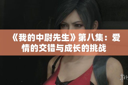 《我的中尉先生》第八集：愛情的交錯與成長的挑戰