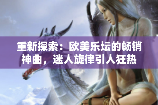 重新探索：歐美樂壇的暢銷神曲，迷人旋律引人狂熱
