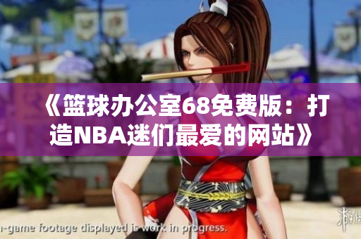 《籃球辦公室68免費版：打造NBA迷們最愛的網站》