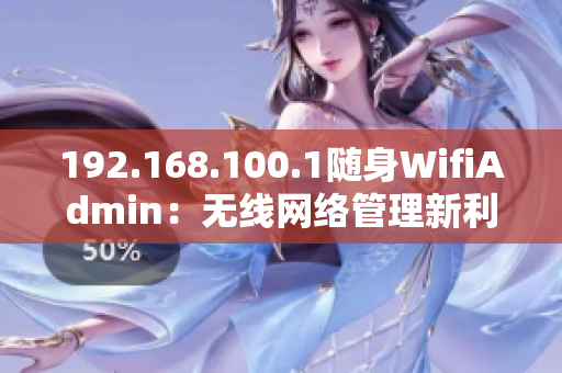 192.168.100.1隨身WifiAdmin：無線網(wǎng)絡(luò)管理新利器