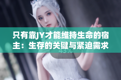 只有靠JY才能維持生命的宿主：生存的關鍵與緊迫需求