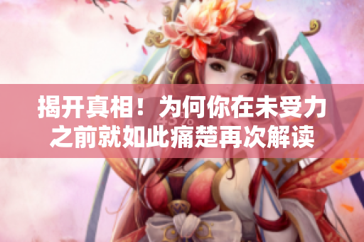 揭開真相！為何你在未受力之前就如此痛楚再次解讀