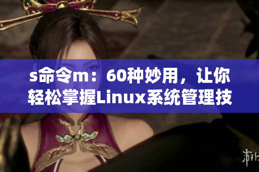 s命令m：60種妙用，讓你輕松掌握Linux系統管理技巧