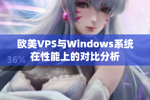 歐美VPS與Windows系統在性能上的對比分析