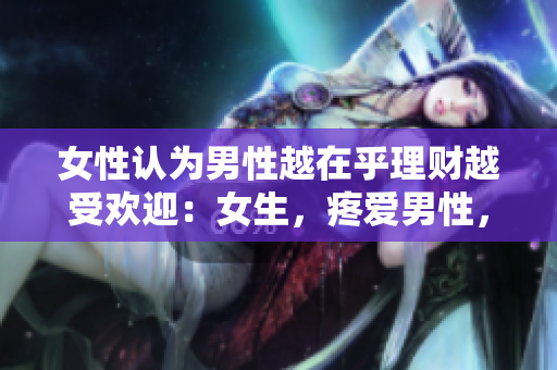女性認為男性越在乎理財越受歡迎：女生，疼愛男性，理財更受歡迎