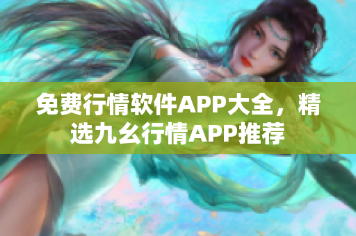 免費(fèi)行情軟件APP大全，精選九幺行情APP推薦