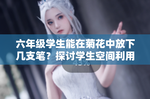 六年級學生能在菊花中放下幾支筆？探討學生空間利用的創新方式