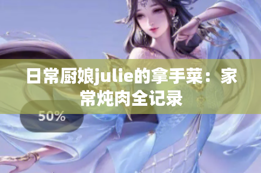日常廚娘julie的拿手菜：家常燉肉全記錄