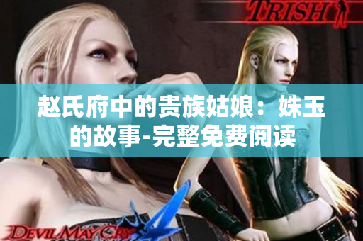 趙氏府中的貴族姑娘：姝玉的故事-完整免費閱讀