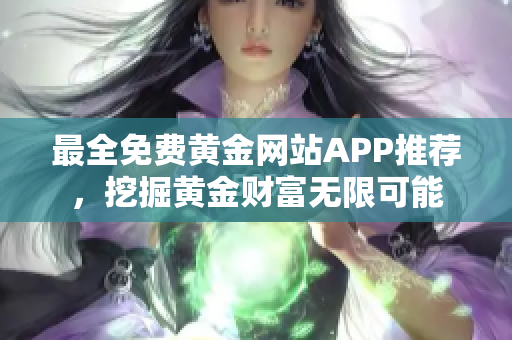 最全免費黃金網站APP推薦，挖掘黃金財富無限可能