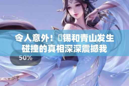 令人意外！姀錫和青山發生碰撞的真相深深震撼我