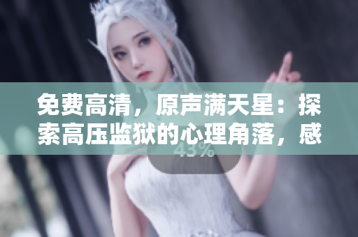 免費(fèi)高清，原聲滿天星：探索高壓監(jiān)獄的心理角落，感受人性邊界