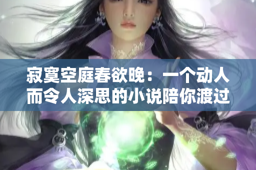 寂寞空庭春欲晚：一個動人而令人深思的小說陪你渡過孤獨的時刻