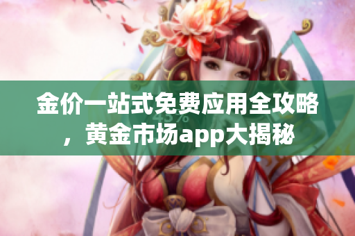 金價一站式免費應用全攻略，黃金市場app大揭秘
