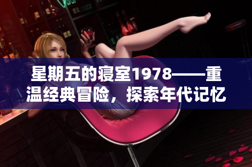 星期五的寢室1978——重溫經典冒險，探索年代記憶