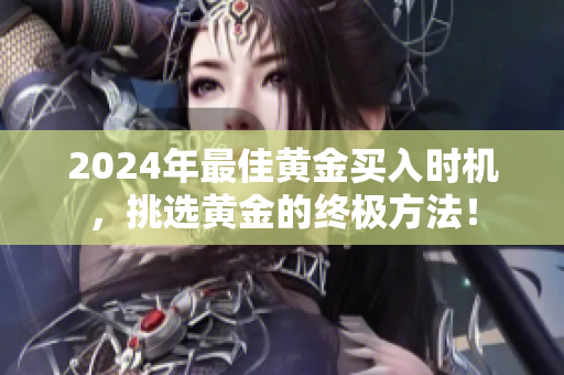2024年最佳黃金買入時(shí)機(jī)，挑選黃金的終極方法！