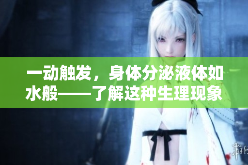 一動觸發，身體分泌液體如水般——了解這種生理現象