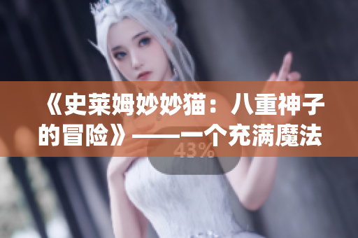 《史萊姆妙妙貓：八重神子的冒險》——一個充滿魔法與驚喜的故事(1)
