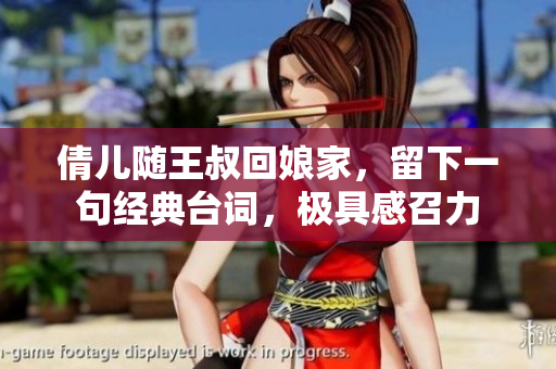倩兒隨王叔回娘家，留下一句經典臺詞，極具感召力