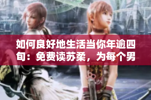 如何良好地生活當(dāng)你年逾四旬：免費(fèi)讀蘇柔，為每個(gè)男性提供建議