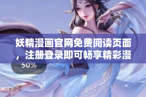 妖精漫畫官網免費閱讀頁面，注冊登錄即可暢享精彩漫畫