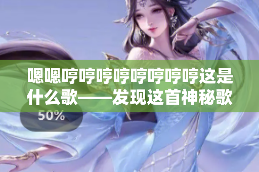 嗯嗯哼哼哼哼哼哼哼哼這是什么歌——發現這首神秘歌曲的故事
