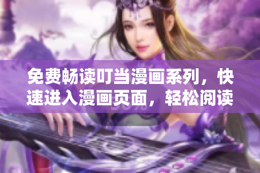 免費暢讀叮當漫畫系列，快速進入漫畫頁面，輕松閱讀精彩內容