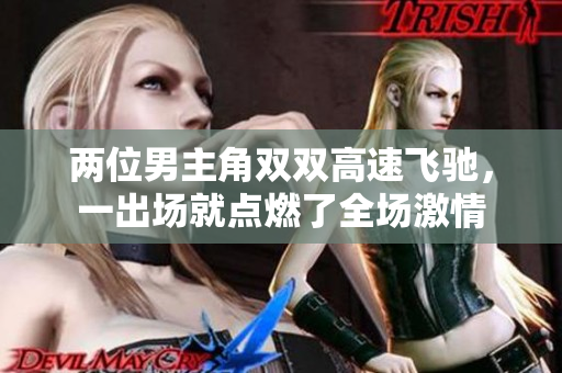 兩位男主角雙雙高速飛馳，一出場就點燃了全場激情