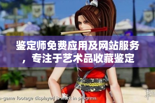 鑒定師免費應用及網站服務，專注于藝術品收藏鑒定