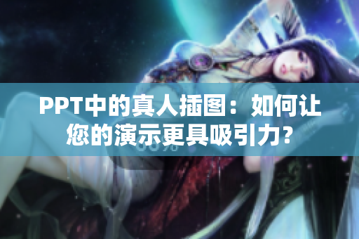 PPT中的真人插圖：如何讓您的演示更具吸引力？