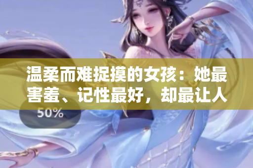 溫柔而難捉摸的女孩：她最害羞、記性最好，卻最讓人疼愛